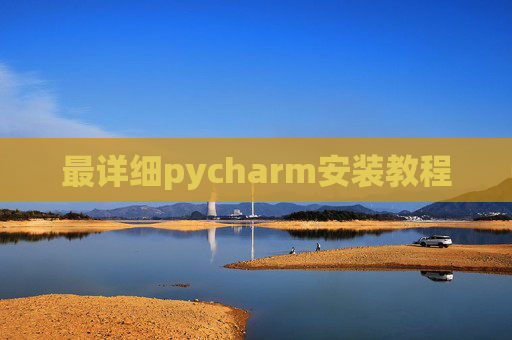 最详细pycharm安装教程