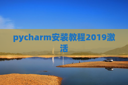 pycharm安装教程2019激活