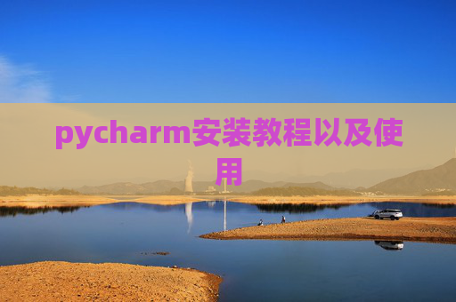 pycharm安装教程以及使用
